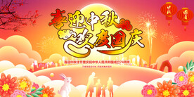 中秋国庆