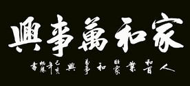 书法 家和万事兴