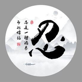 忍字