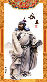 岳飞