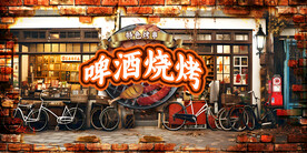 烧烤背景墙