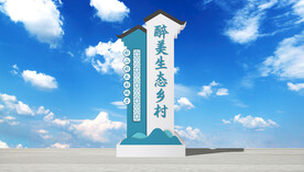 乡村精神堡垒导视牌