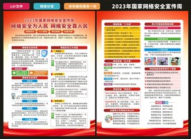网络安全宣传周宣传单