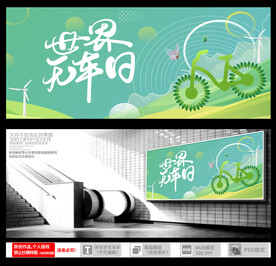 世界无车日