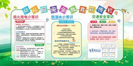 幼儿园安全教育宣传栏