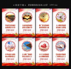 推广普通话