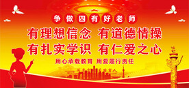 四有好老师
