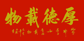 书法 厚德载物