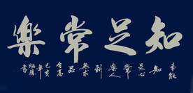 书法 知足常乐