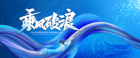 乘风破浪冲浪扬帆起航