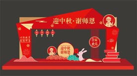 中秋教师节门头