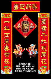 2024对联