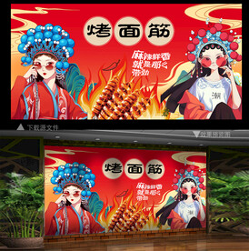 烤面筋