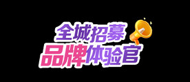 全城招募品牌体验官