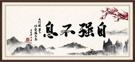 自强不息