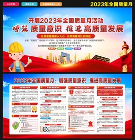 2023年全国质量月