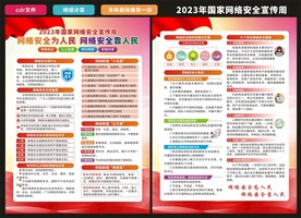 国家网络安全宣传周宣传单
