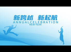 新跨越 新起航