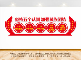 民族团结五个认同