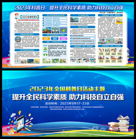 全国科普日