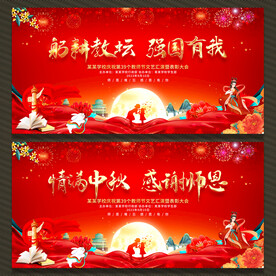 中秋节教师节
