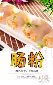 肠粉