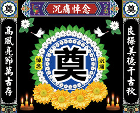 灵堂祭奠葬礼奠字设计