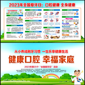全国爱牙日