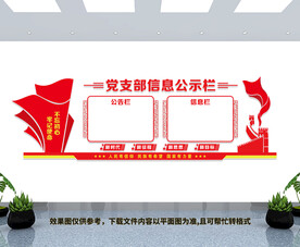 党支部文化墙