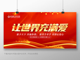 让世界充满爱
