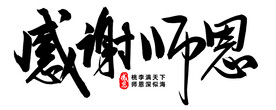 感谢师恩