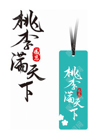 桃李满天下
