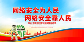 网络安全宣传周
