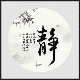 字画书法