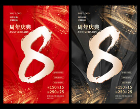 8周年庆