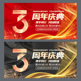 3周年庆