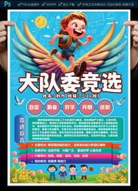 大队委员竞选海报