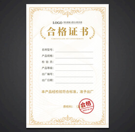 合格证