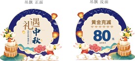 礼遇中秋珠宝异形吊旗