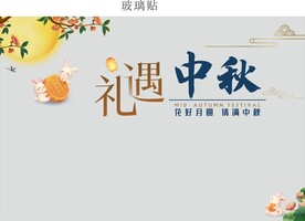 礼遇中秋黄金珠宝玻璃贴