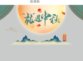 礼遇中秋黄金珠宝玻璃贴