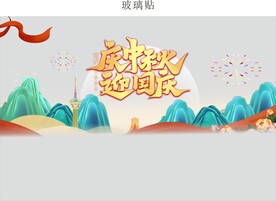 中秋国庆黄金珠宝玻璃贴