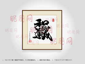 和道酬诚合体字书法