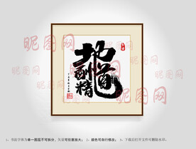 地道酬精合体字书法