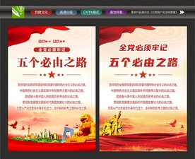 五个必由之路展板