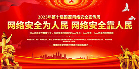国家网络安全宣传周