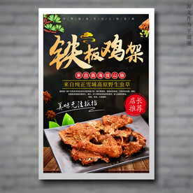 铁板鸡架