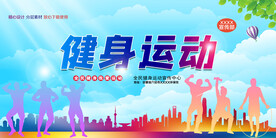 健身