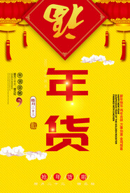年货