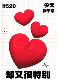 520 爱心